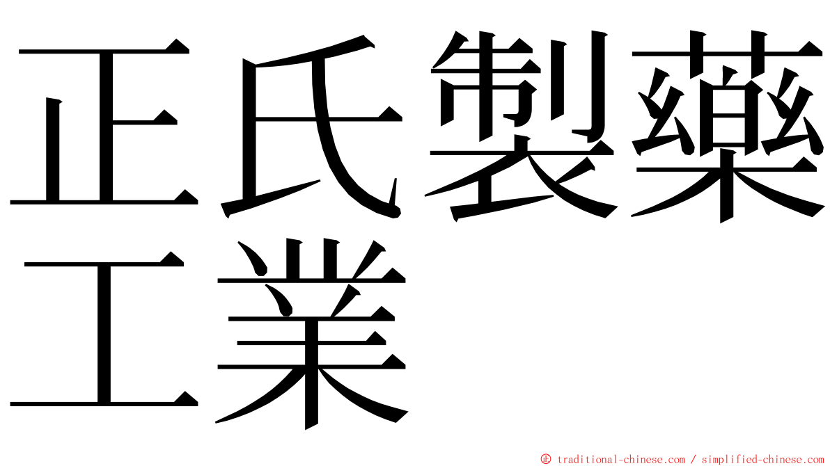 正氏製藥工業 ming font