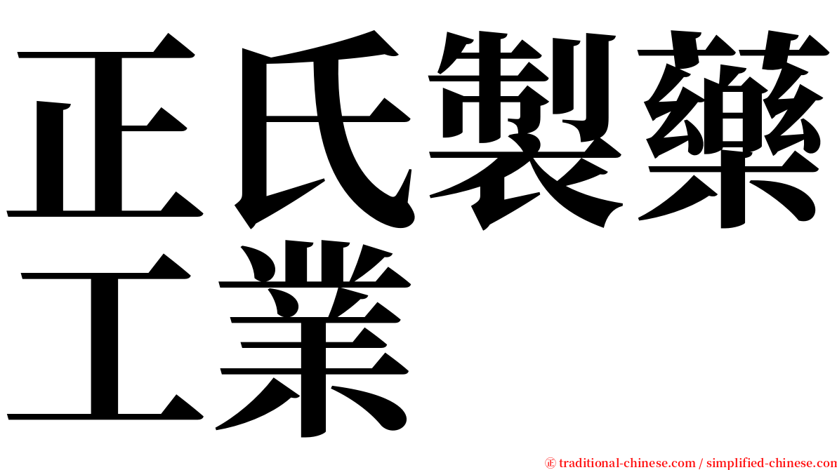 正氏製藥工業 serif font