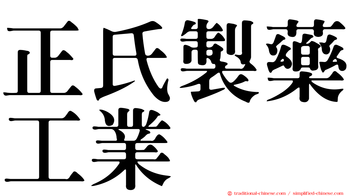 正氏製藥工業