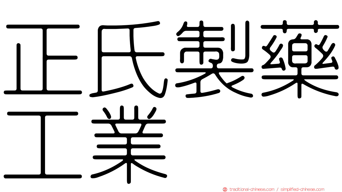 正氏製藥工業