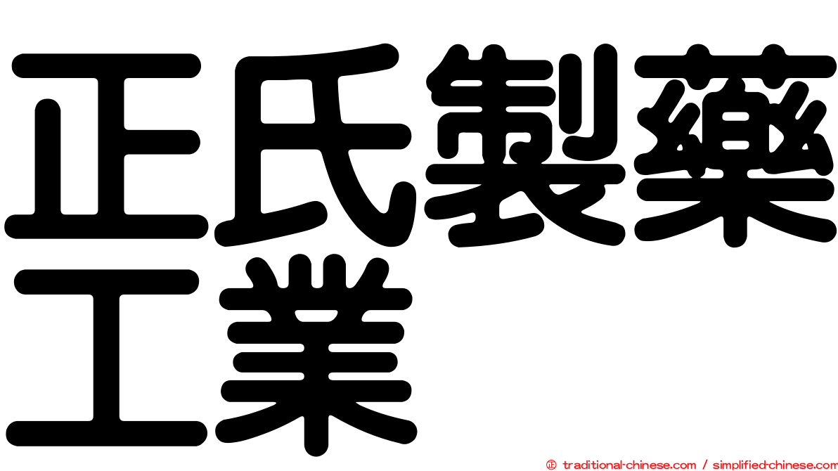 正氏製藥工業