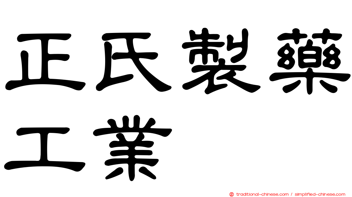 正氏製藥工業