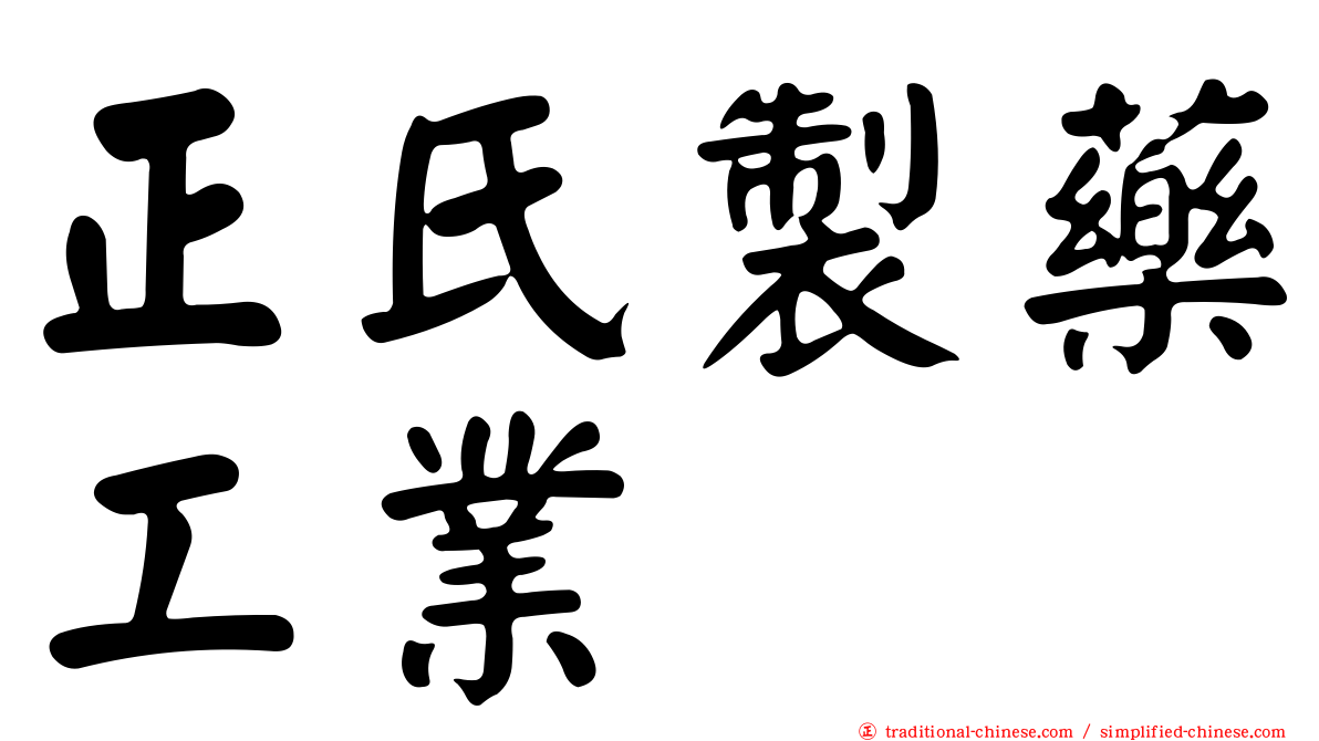 正氏製藥工業