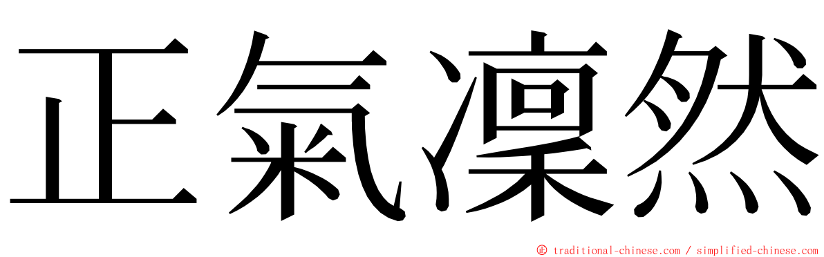 正氣凜然 ming font