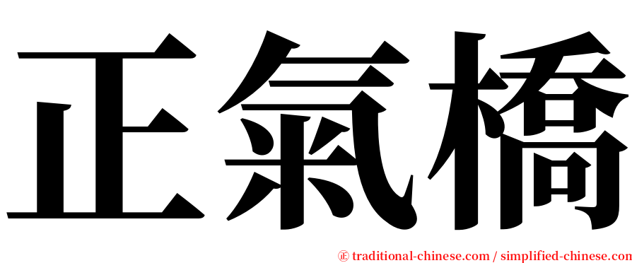 正氣橋 serif font