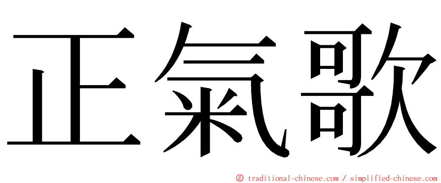 正氣歌 ming font