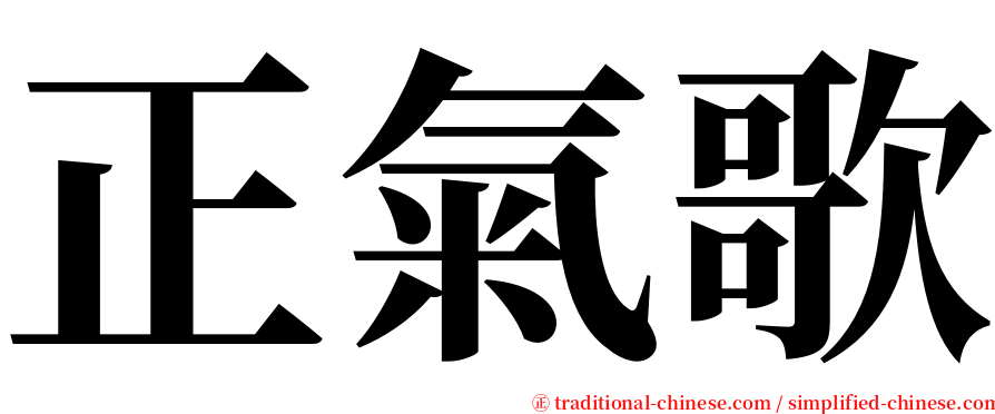 正氣歌 serif font