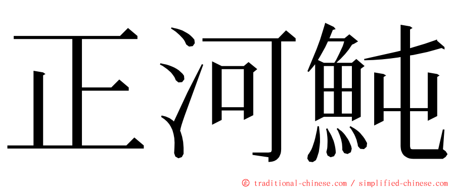 正河魨 ming font