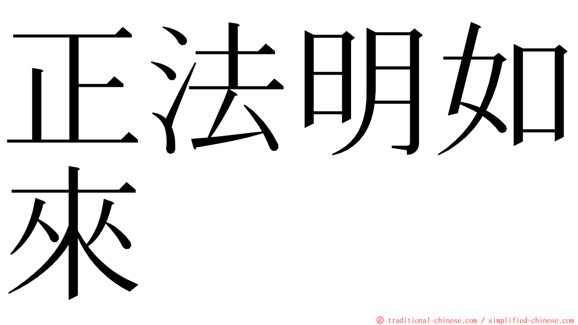 正法明如來 ming font