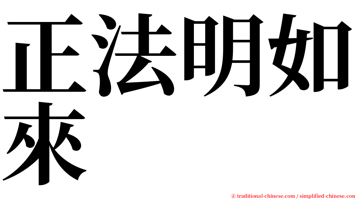 正法明如來 serif font