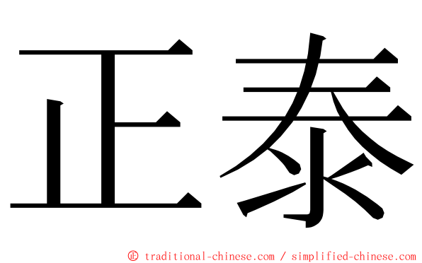 正泰 ming font