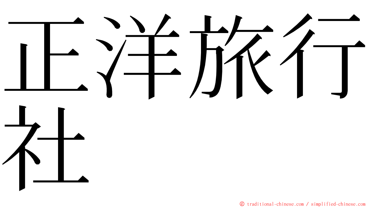 正洋旅行社 ming font