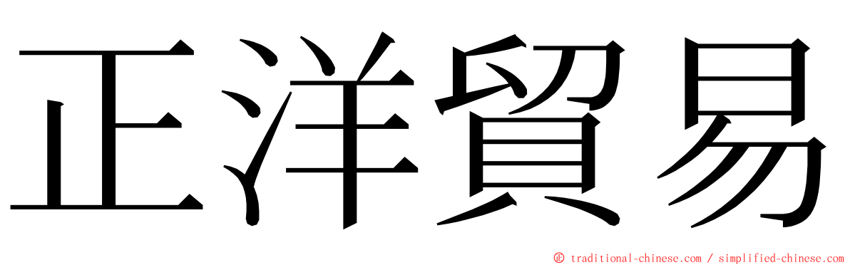 正洋貿易 ming font