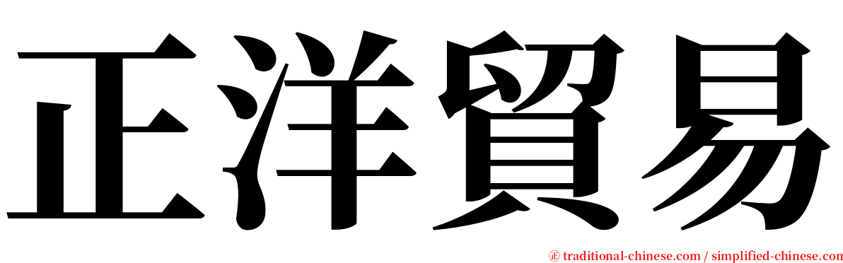 正洋貿易 serif font