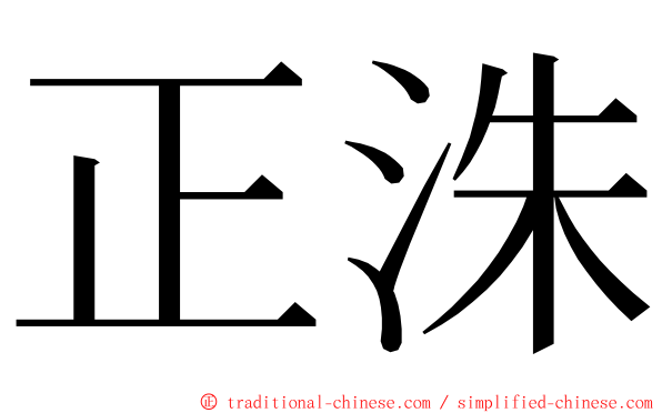 正洙 ming font