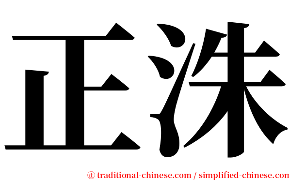 正洙 serif font