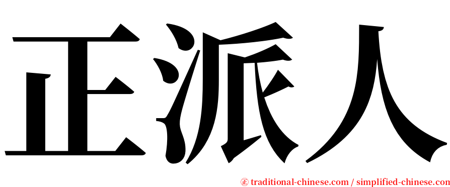 正派人 serif font