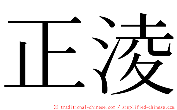 正淩 ming font