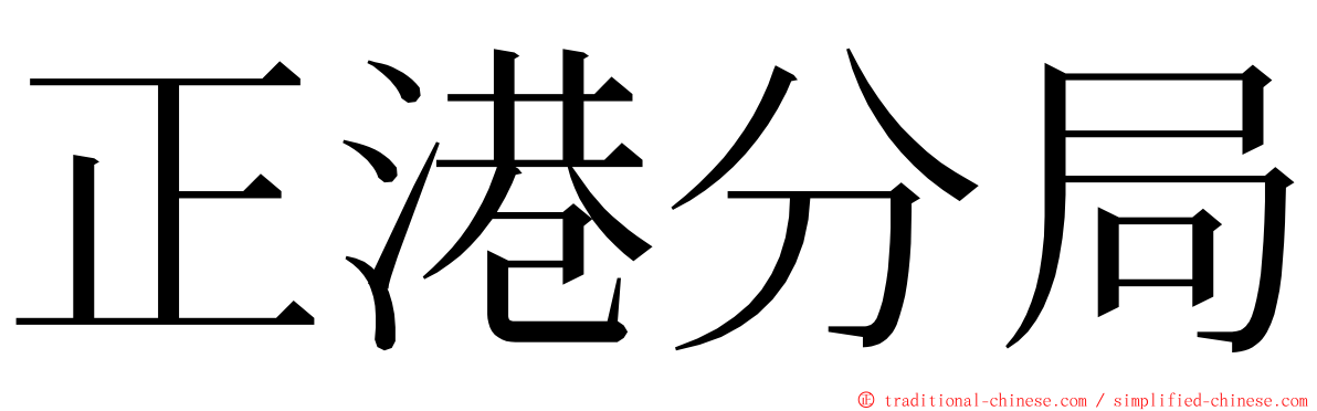 正港分局 ming font