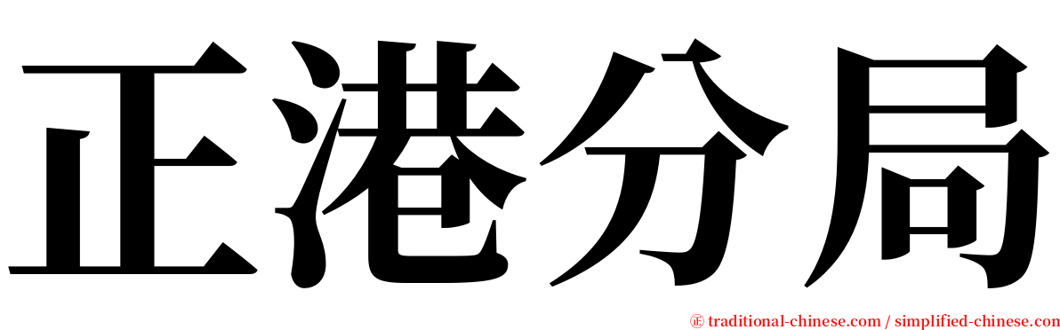 正港分局 serif font