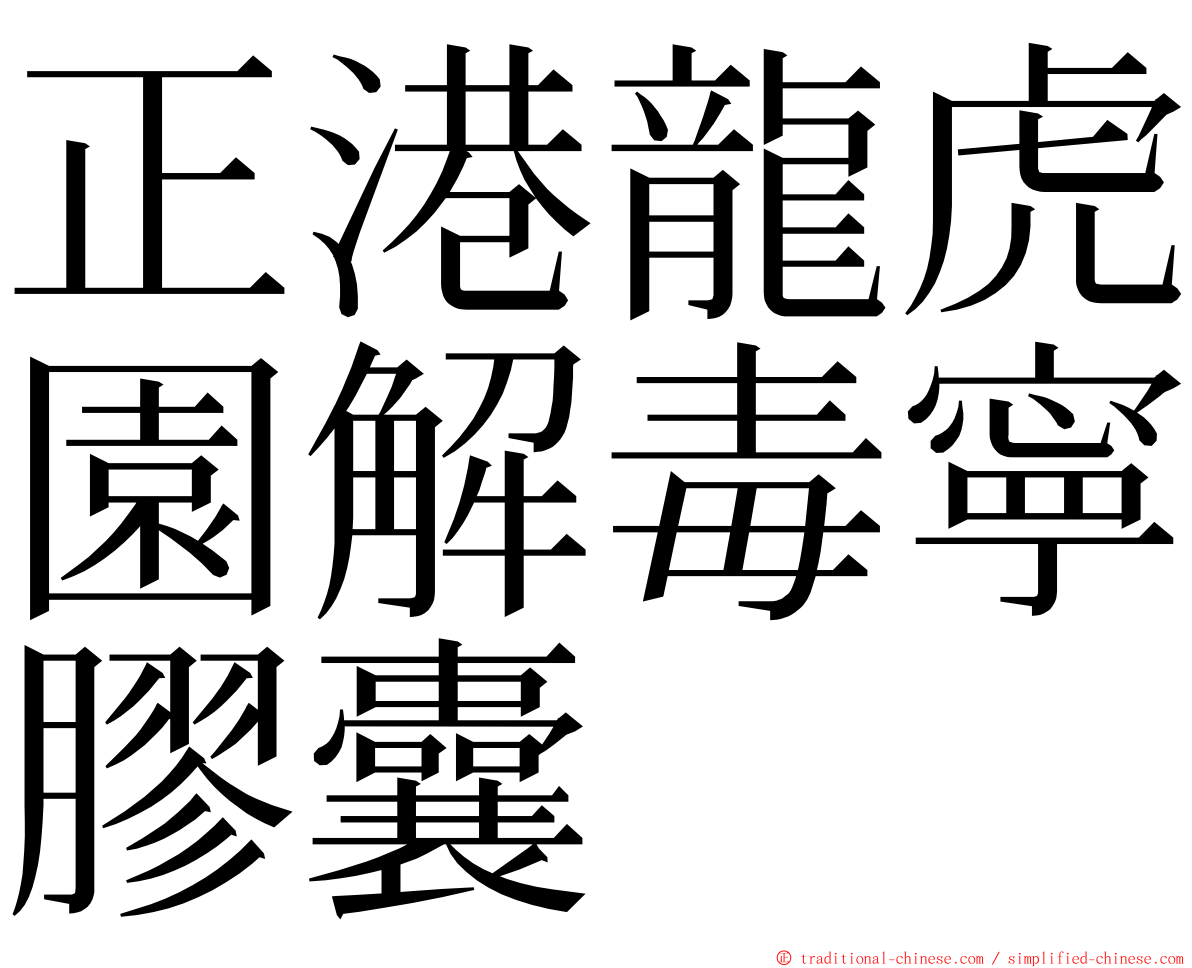 正港龍虎園解毒寧膠囊 ming font