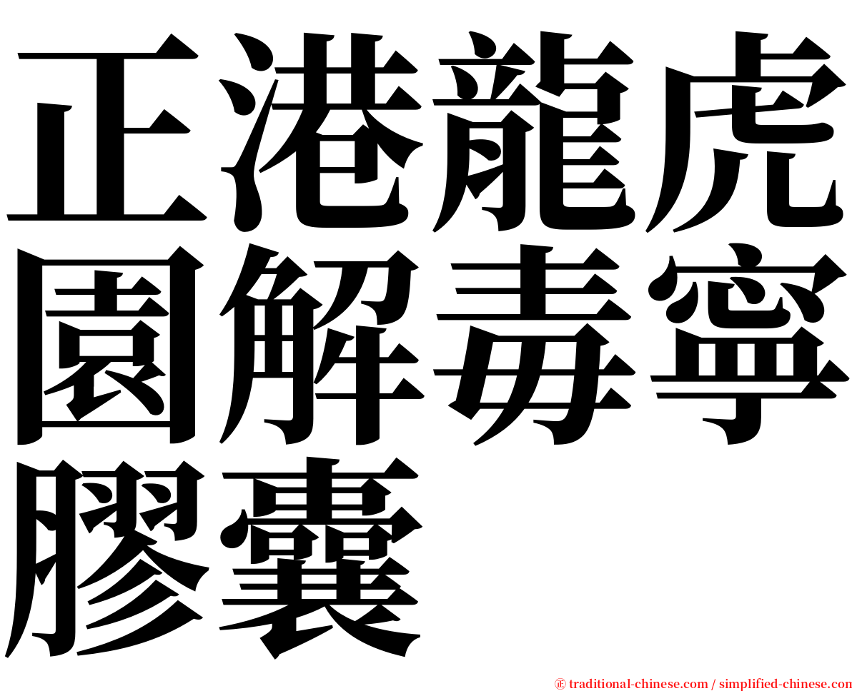 正港龍虎園解毒寧膠囊 serif font