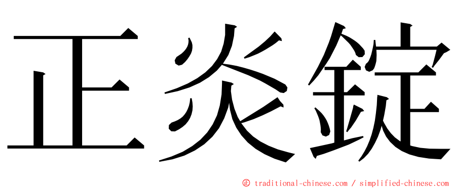 正炎錠 ming font