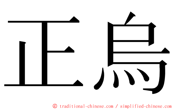 正烏 ming font