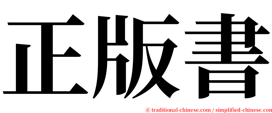 正版書 serif font