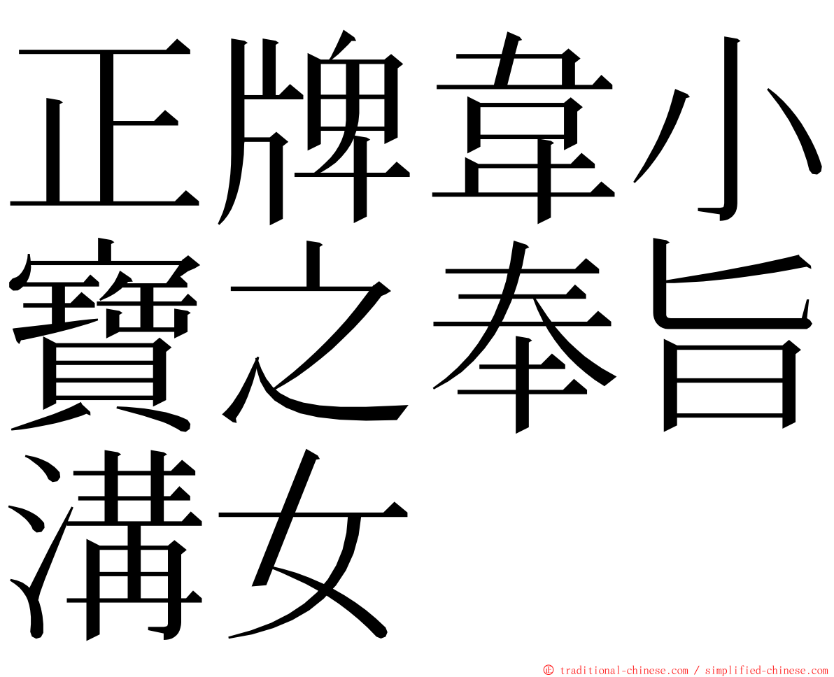 正牌韋小寶之奉旨溝女 ming font