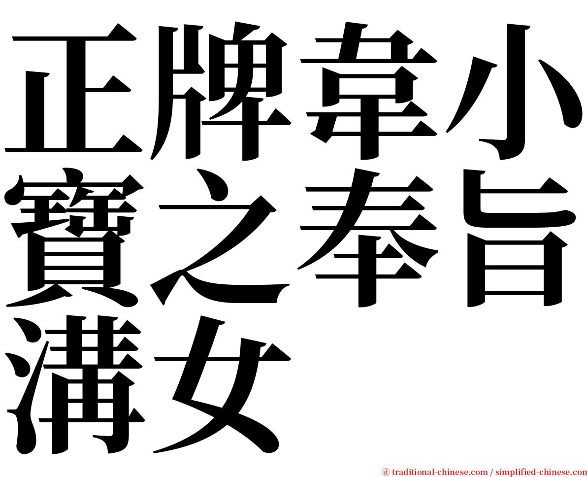 正牌韋小寶之奉旨溝女 serif font