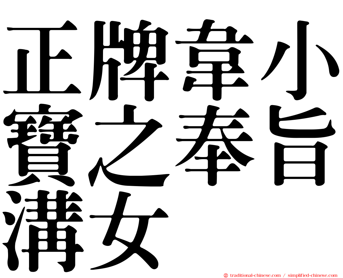 正牌韋小寶之奉旨溝女