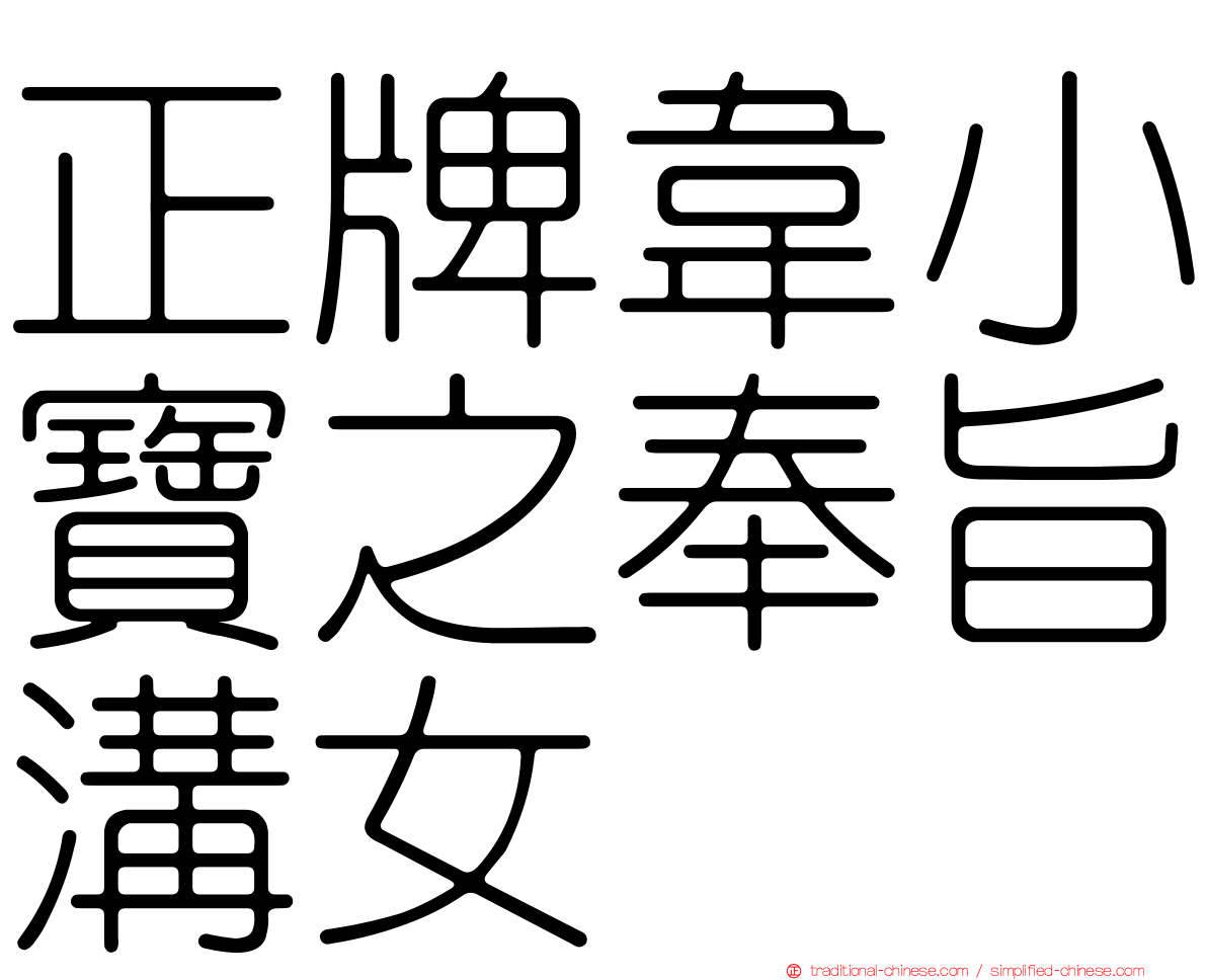 正牌韋小寶之奉旨溝女