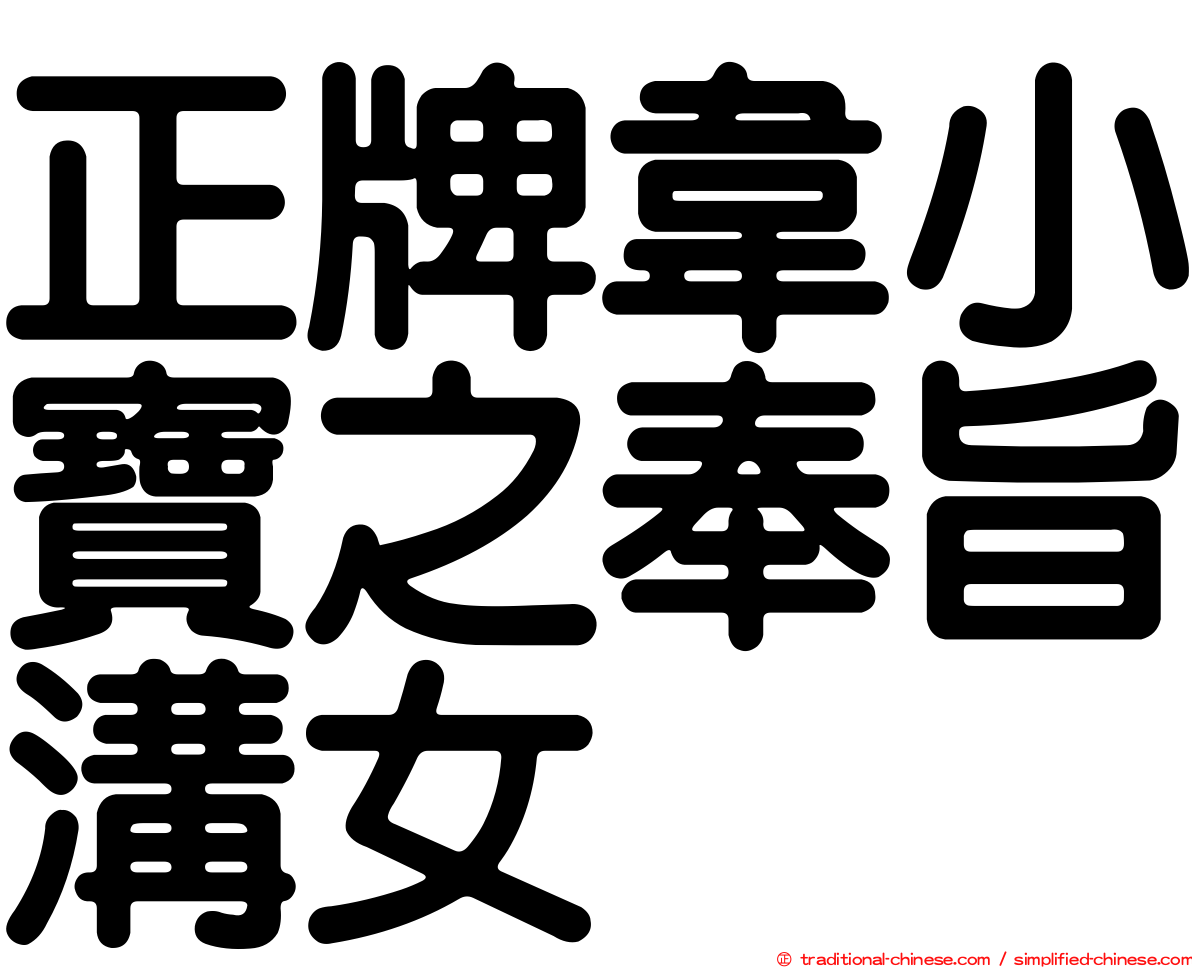 正牌韋小寶之奉旨溝女
