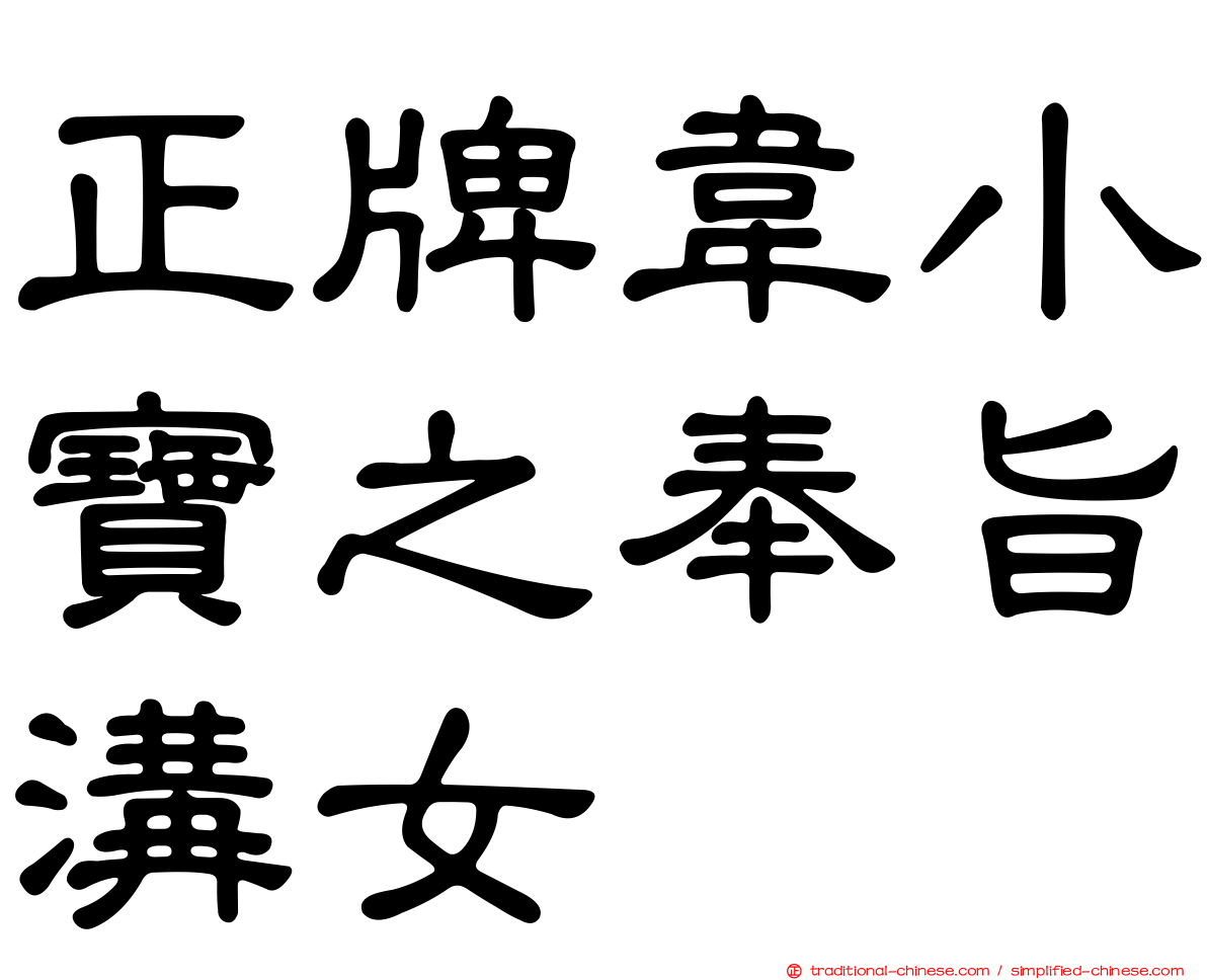 正牌韋小寶之奉旨溝女