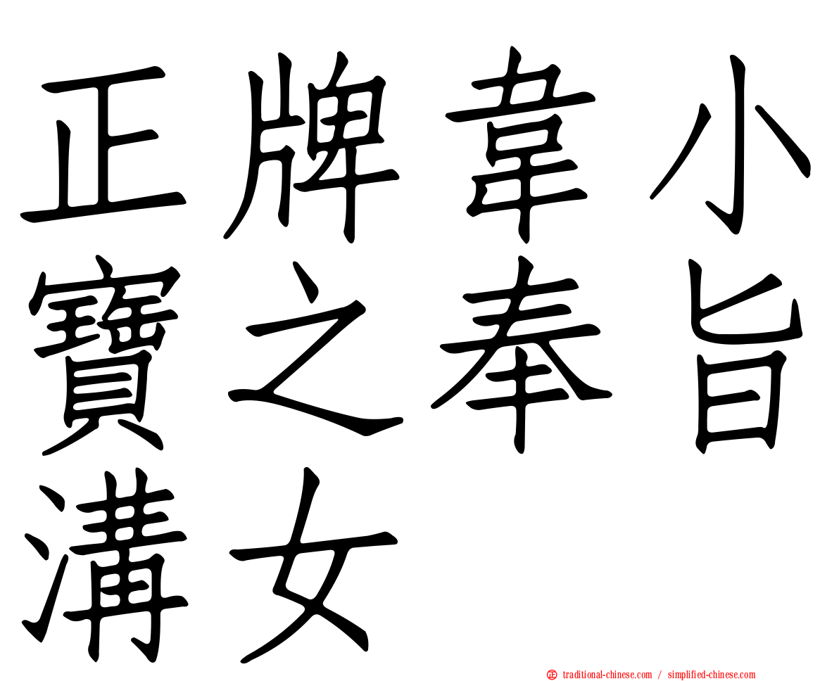 正牌韋小寶之奉旨溝女