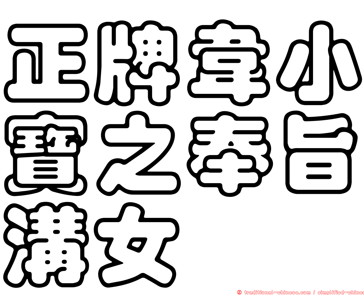 正牌韋小寶之奉旨溝女
