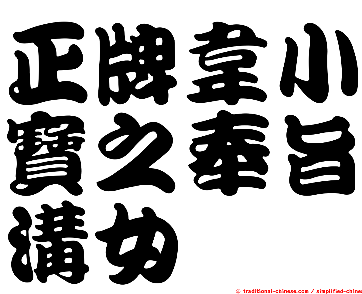 正牌韋小寶之奉旨溝女
