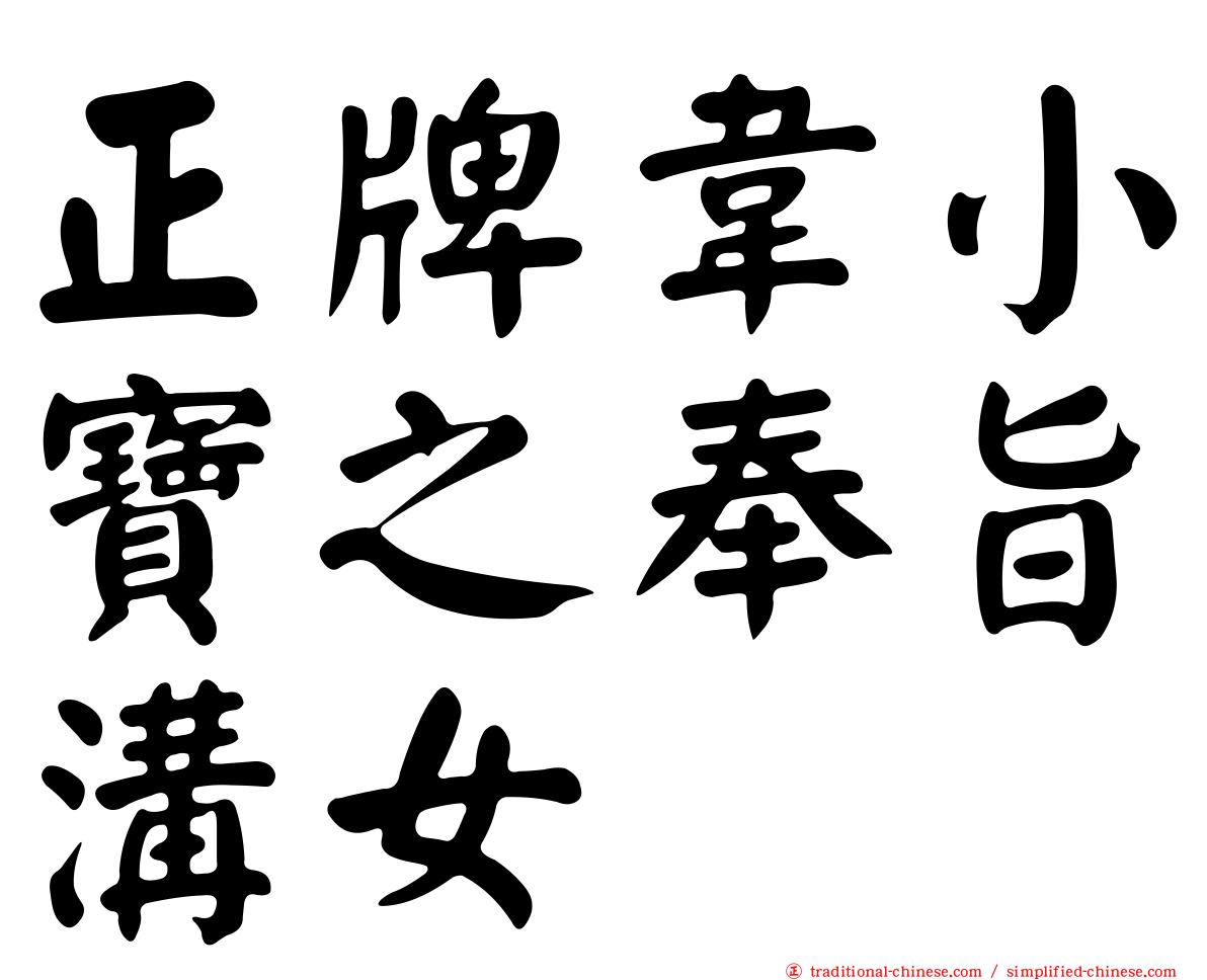 正牌韋小寶之奉旨溝女