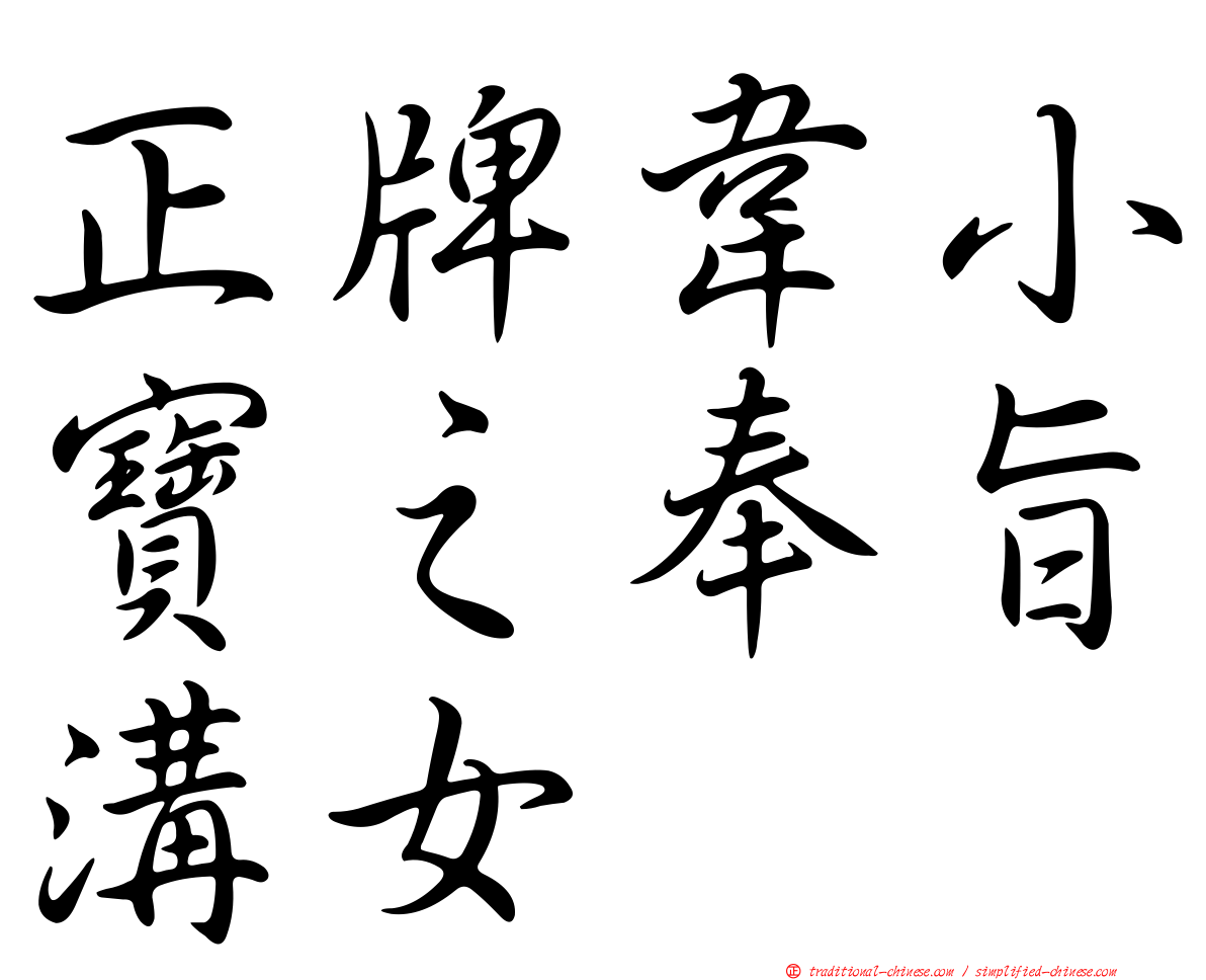 正牌韋小寶之奉旨溝女