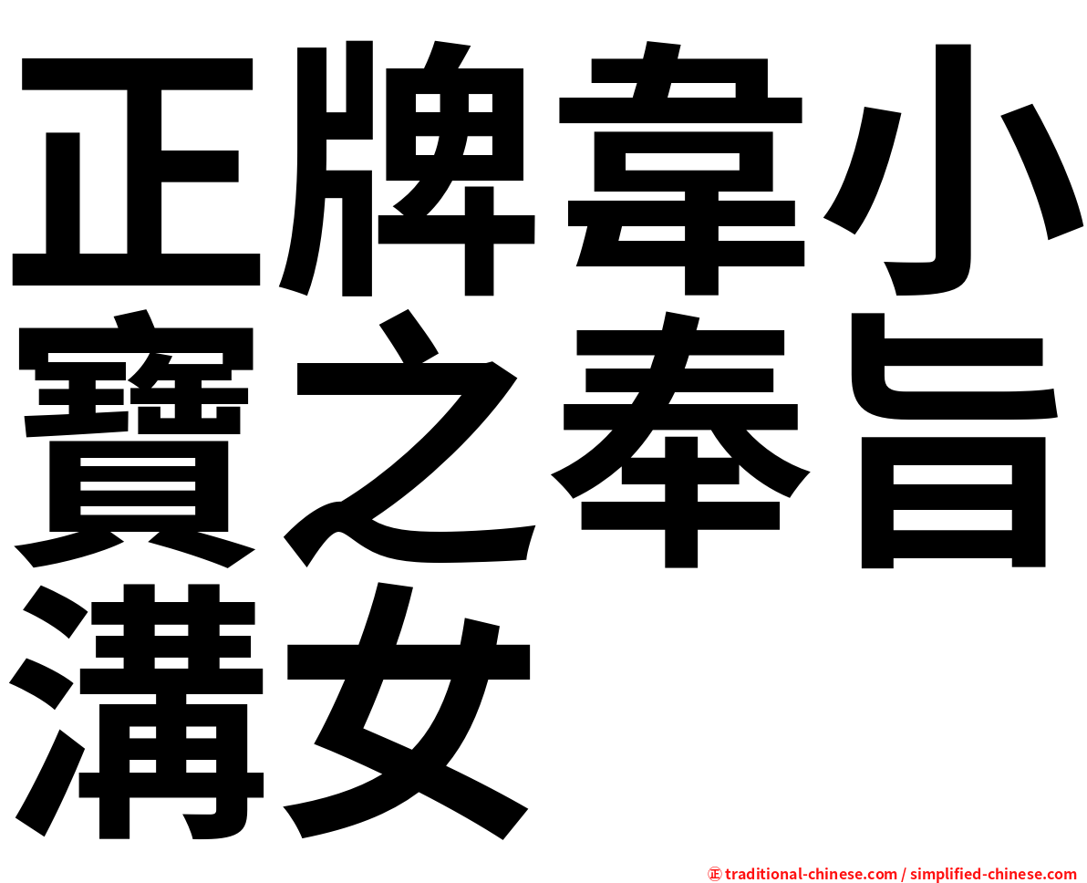 正牌韋小寶之奉旨溝女
