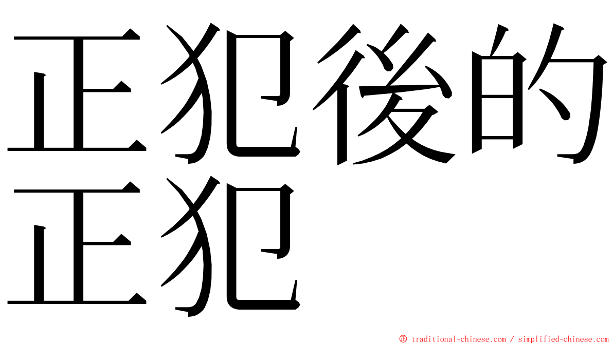 正犯後的正犯 ming font