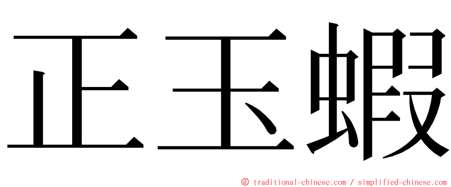 正玉蝦 ming font