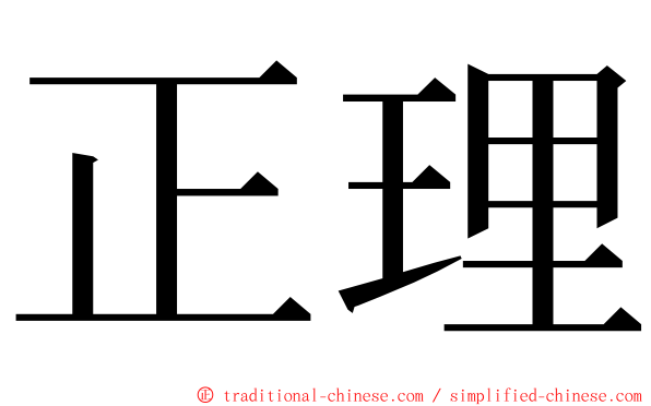 正理 ming font