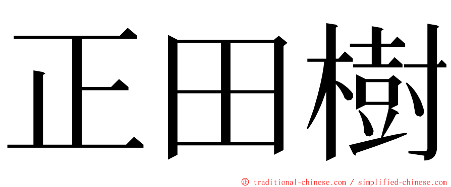 正田樹 ming font