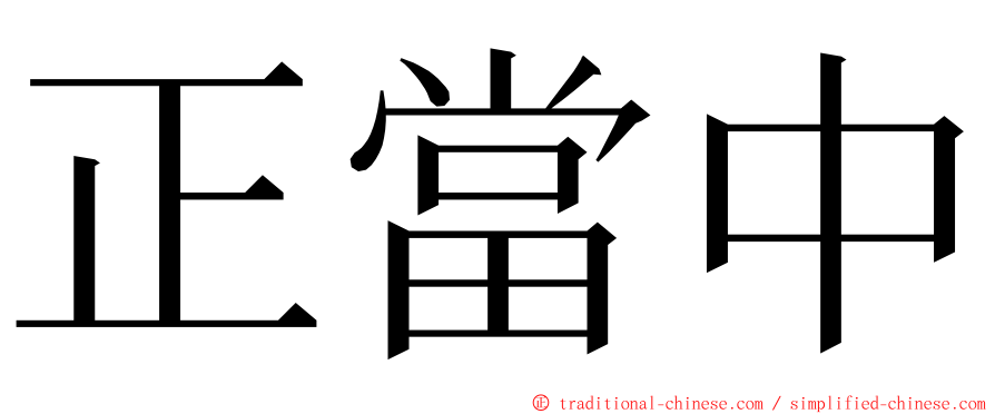 正當中 ming font