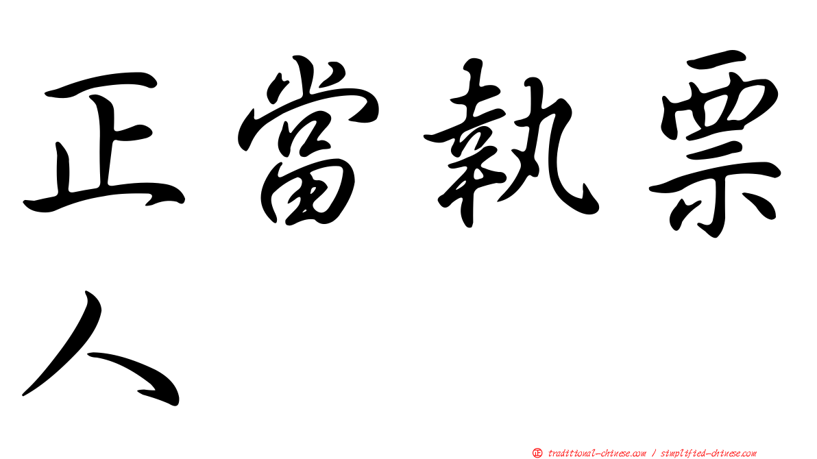 正當執票人