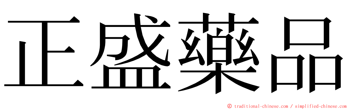 正盛藥品 ming font