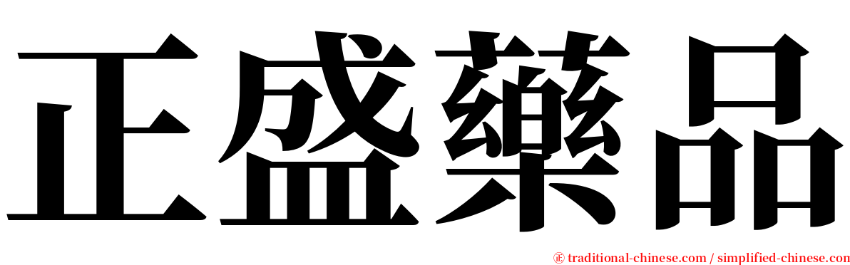 正盛藥品 serif font