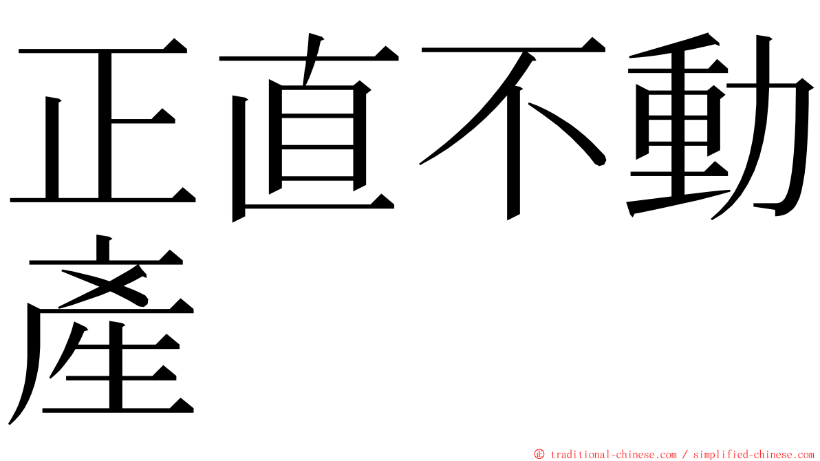 正直不動產 ming font